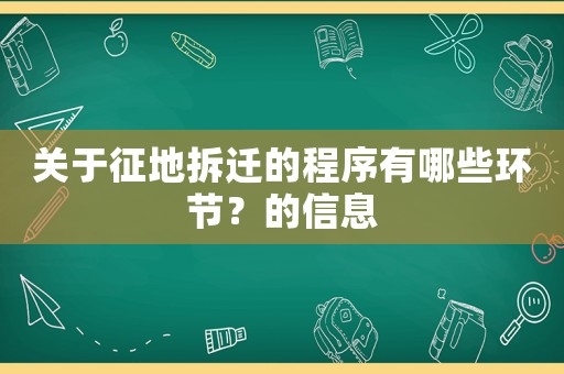 關于征地拆遷的程序有哪些環節？的信息