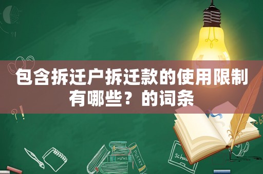 包含拆遷戶拆遷款的使用限制有哪些？的詞條