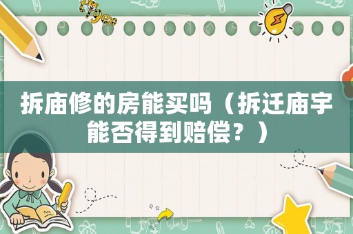 拆廟修的房能買嗎（拆遷廟宇能否得到賠償？	）