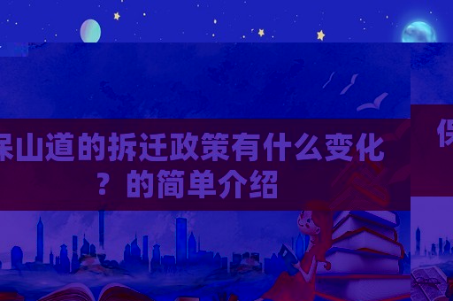 保山道的拆遷政策有什么變化？的簡單介紹