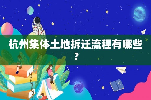 杭州集體土地拆遷流程有哪些？