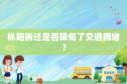 樅陽拆遷是否降低了交通擁堵？