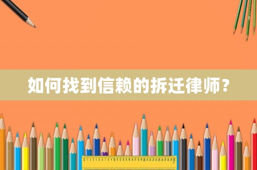 如何找到信賴的拆遷律師？