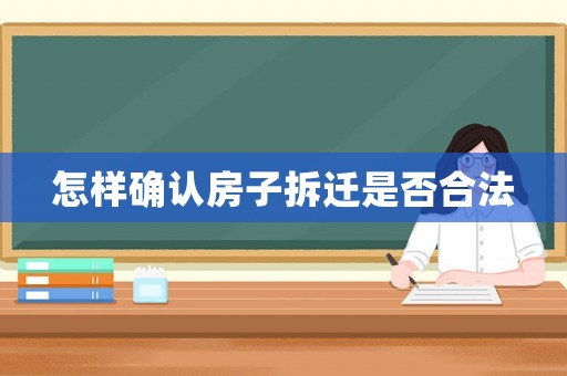 怎樣確認房子拆遷是否合法