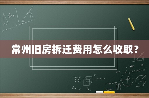 常州舊房拆遷費用怎么收?。? title=