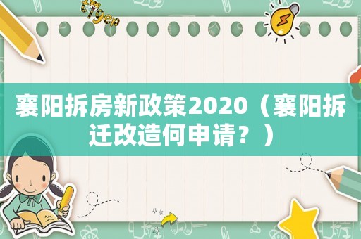 襄陽拆房新政策2020（襄陽拆遷改造何申請？）