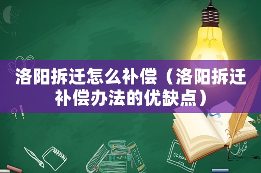 洛陽拆遷怎么補償（洛陽拆遷補償辦法的優缺點）
