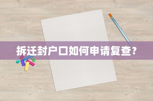 拆遷封戶口如何申請復查？