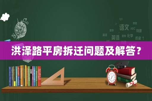 洪澤路平房拆遷問題及解答？