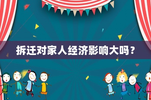 拆遷對家人經濟影響大嗎？