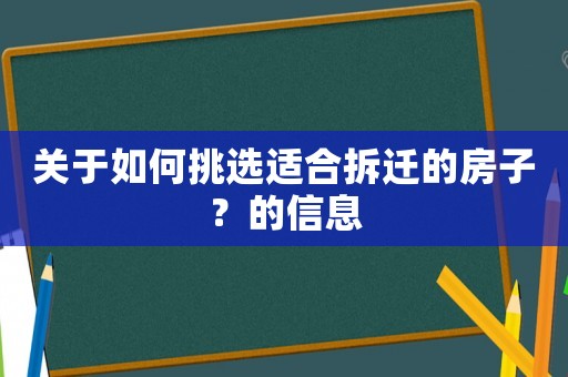 關于如何挑選適合拆遷的房子？的信息