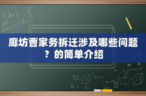 廊坊曹家務(wù)拆遷涉及哪些問題？的簡單介紹