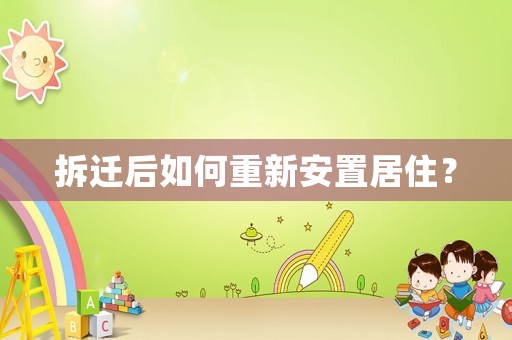 拆遷后如何重新安置居住？
