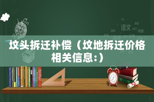 墳頭拆遷補償（墳地拆遷價格相關信息:）
