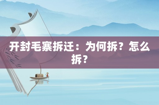 開封毛寨拆遷：為何拆？怎么拆？