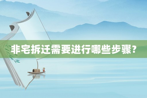 非宅拆遷需要進行哪些步驟？