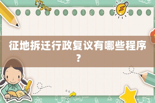 征地拆遷行政復議有哪些程序？