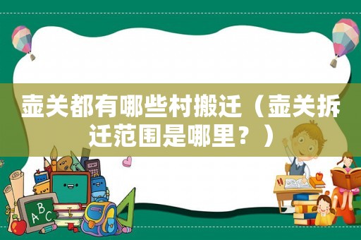 壺關(guān)都有哪些村搬遷（壺關(guān)拆遷范圍是哪里？）