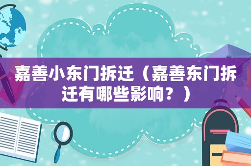 嘉善小東門拆遷（嘉善東門拆遷有哪些影響？）