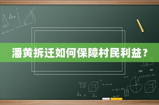 潘黃拆遷如何保障村民利益？