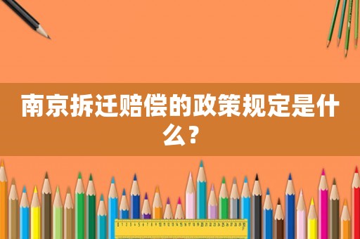 南京拆遷賠償?shù)恼咭?guī)定是什么？