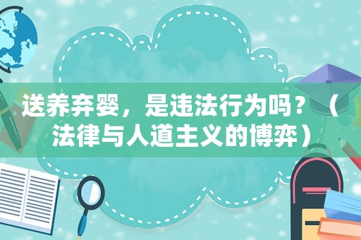 送養棄嬰，是違法行為嗎？（法律與人道主義的博弈）