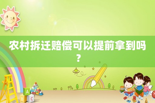 農村拆遷賠償可以提前拿到嗎？