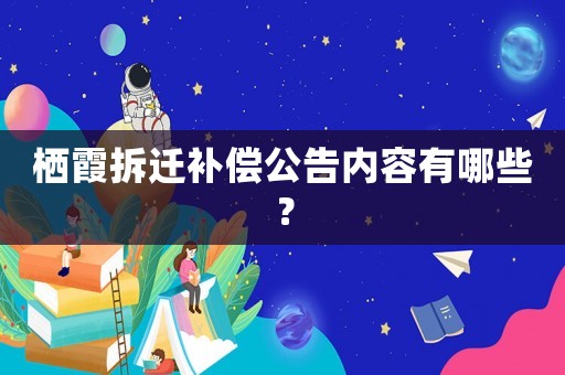 棲霞拆遷補(bǔ)償公告內(nèi)容有哪些？