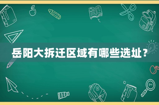 岳陽大拆遷區域有哪些選址？