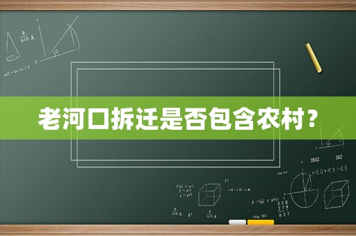 老河口拆遷是否包含農村？