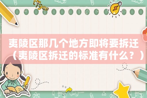 夷陵區那幾個地方即將要拆遷（夷陵區拆遷的標準有什么？）