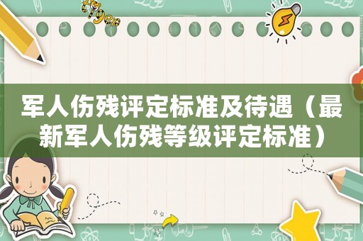 軍人傷殘評定標準及待遇（最新軍人傷殘等級評定標準）