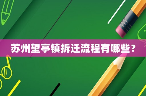 蘇州望亭鎮(zhèn)拆遷流程有哪些？