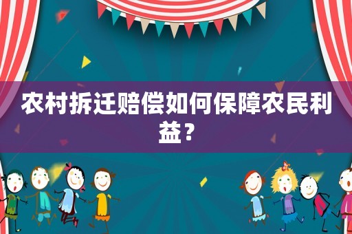 農村拆遷賠償如何保障農民利益？