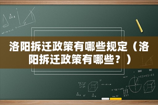 洛陽拆遷政策有哪些規定（洛陽拆遷政策有哪些？）