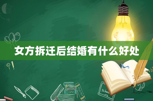 女方拆遷后結婚有什么好處