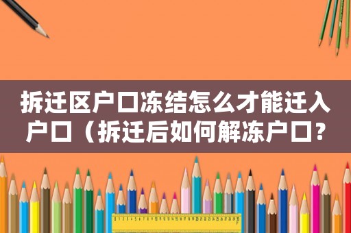 拆遷區戶口凍結怎么才能遷入戶口（拆遷后如何解凍戶口？）