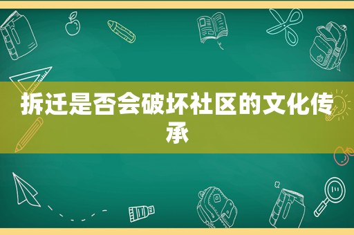 拆遷是否會破壞社區的文化傳承