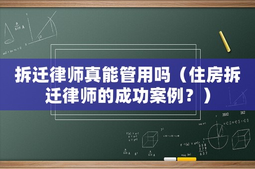 拆遷律師真能管用嗎（住房拆遷律師的成功案例？）