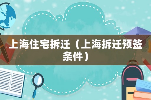 上海住宅拆遷（上海拆遷預簽條件）