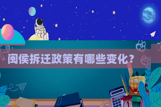 閩侯拆遷政策有哪些變化？