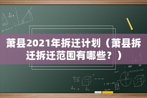 蕭縣2021年拆遷計(jì)劃（蕭縣拆遷拆遷范圍有哪些？）