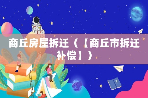 商丘房屋拆遷（【商丘市拆遷補償】）