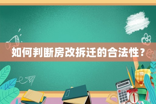 如何判斷房改拆遷的合法性？