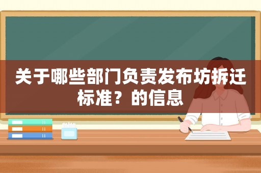 關于哪些部門負責發布坊拆遷標準？的信息