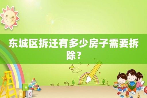 東城區拆遷有多少房子需要拆除？