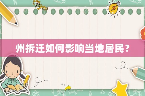 州拆遷如何影響當?shù)鼐用瘢? title=