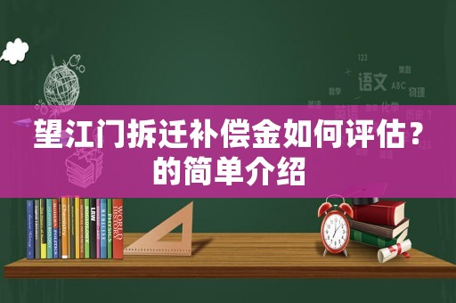望江門拆遷補償金如何評估？的簡單介紹