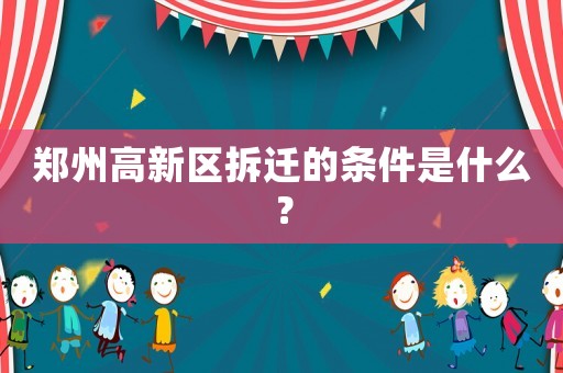 鄭州高新區(qū)拆遷的條件是什么？