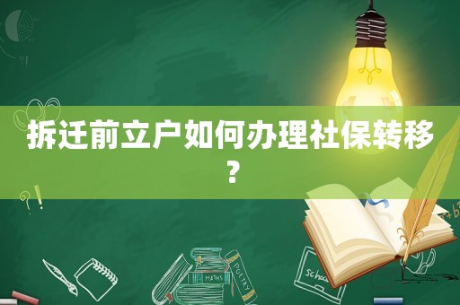 拆遷前立戶如何辦理社保轉(zhuǎn)移？